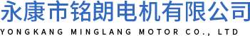 永康市銘朗電機有限公司